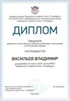2021-2022 Васильев Владимир 8л (РО-русский язык-Кривошеина С.Е.)